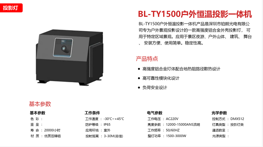 BL-TY1500戶外恒溫投影一體機(jī)2.png